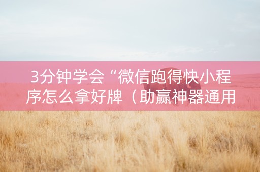 3分钟学会“微信跑得快小程序怎么拿好牌（助赢神器通用版）