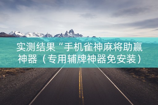 实测结果“手机雀神麻将助赢神器（专用辅牌神器免安装）