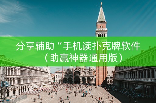 分享辅助“手机读扑克牌软件（助赢神器通用版）