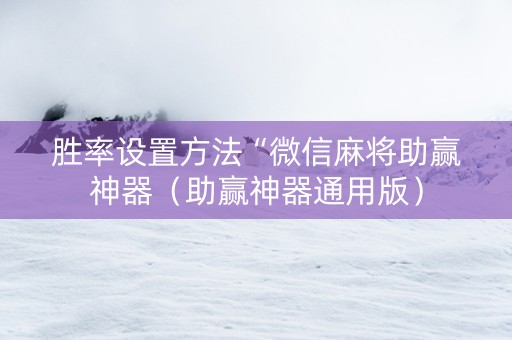 胜率设置方法“微信麻将助赢神器（助赢神器通用版）
