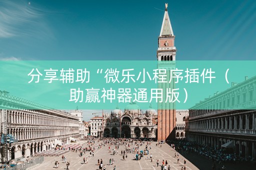 分享辅助“微乐小程序插件（助赢神器通用版）