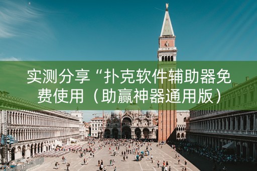 实测分享“扑克软件辅助器免费使用（助赢神器通用版）