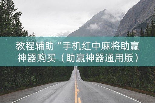 教程辅助“手机红中麻将助赢神器购买（助赢神器通用版）