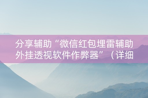 分享辅助“微信红包埋雷辅助外挂透视软件作弊器”（详细透视教程）-哔哩哔哩
