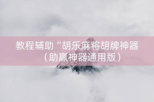 教程辅助“胡乐麻将胡牌神器（助赢神器通用版）