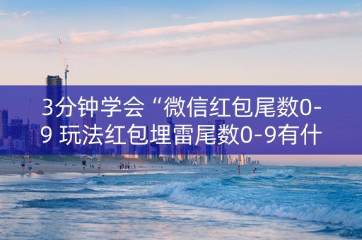 3分钟学会“微信红包尾数0-9 玩法红包埋雷尾数0-9有什么技巧可以控制”（详细透视教程）-哔哩哔哩