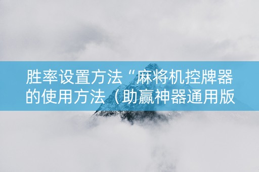 胜率设置方法“麻将机控牌器的使用方法（助赢神器通用版）