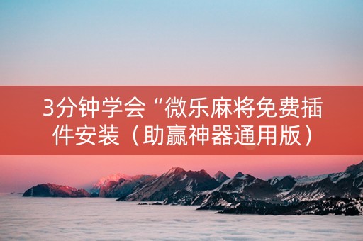 3分钟学会“微乐麻将免费插件安装（助赢神器通用版）