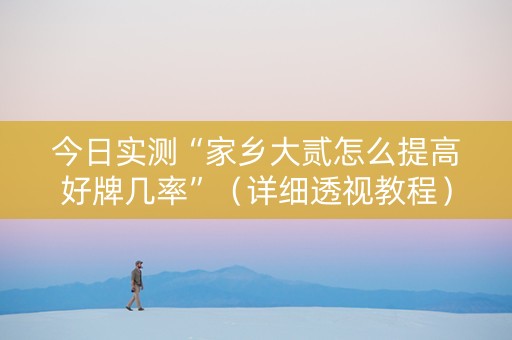 今日实测“家乡大贰怎么提高好牌几率”（详细透视教程）-哔哩哔哩