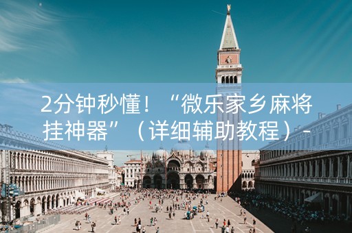 2分钟秒懂！“微乐家乡麻将挂神器”（详细辅助教程）-哔哩哔哩