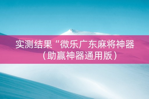实测结果“微乐广东麻将神器（助赢神器通用版）