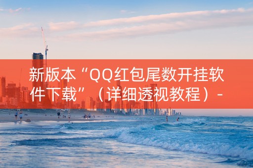 新版本“QQ红包尾数开挂软件下载”（详细透视教程）-哔哩哔哩
