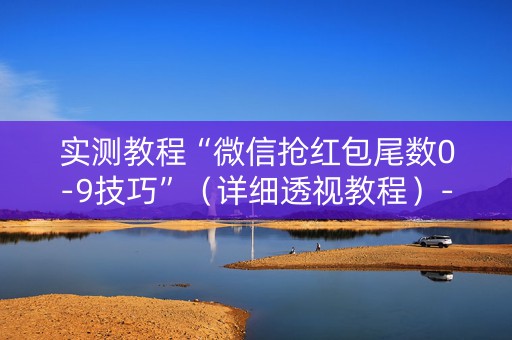 实测教程“微信抢红包尾数0-9技巧”（详细透视教程）-哔哩哔哩