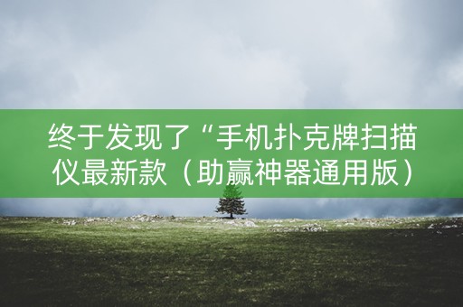终于发现了“手机扑克牌扫描仪最新款（助赢神器通用版）