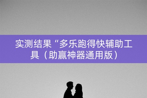 实测结果“多乐跑得快辅助工具（助赢神器通用版）