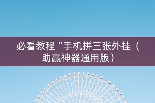 必看教程“手机拼三张外挂（助赢神器通用版）