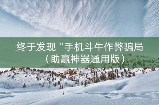 终于发现“手机斗牛作弊骗局（助赢神器通用版）