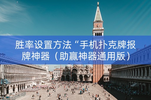胜率设置方法“手机扑克牌报牌神器（助赢神器通用版）