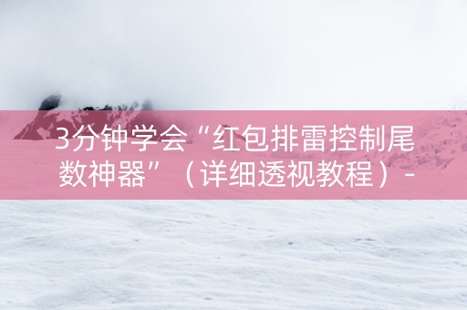 3分钟学会“红包排雷控制尾 数神器”（详细透视教程）-哔哩哔哩