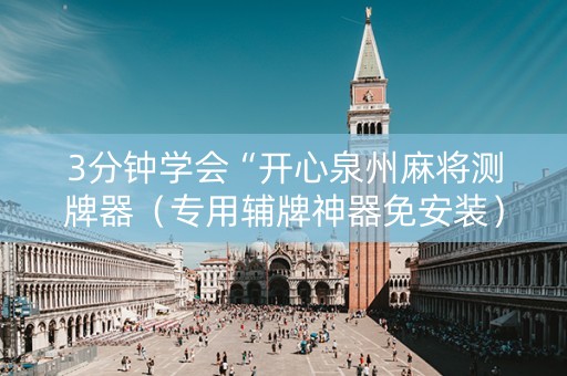3分钟学会“开心泉州麻将测牌器（专用辅牌神器免安装）