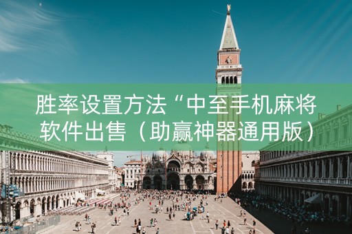 胜率设置方法“中至手机麻将软件出售（助赢神器通用版）