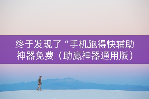终于发现了“手机跑得快辅助神器免费（助赢神器通用版）