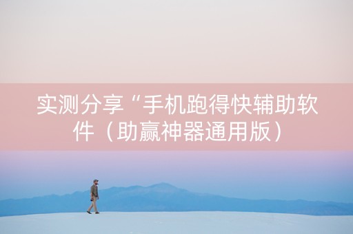 实测分享“手机跑得快辅助软件（助赢神器通用版）