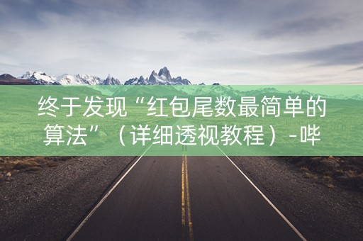 终于发现“红包尾数最简单的算法”（详细透视教程）-哔哩哔哩