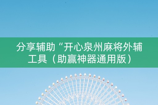 分享辅助“开心泉州麻将外辅工具（助赢神器通用版）