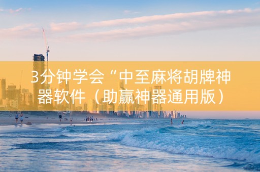 3分钟学会“中至麻将胡牌神器软件（助赢神器通用版）