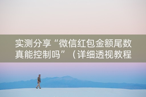 实测分享“微信红包金额尾数真能控制吗”（详细透视教程）-哔哩哔哩