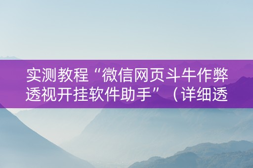 实测教程“微信网页斗牛作弊透视开挂软件助手”（详细透视教程）-哔哩哔哩