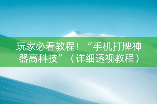 玩家必看教程！“手机打牌神器高科技”（详细透视教程）-哔哩哔哩