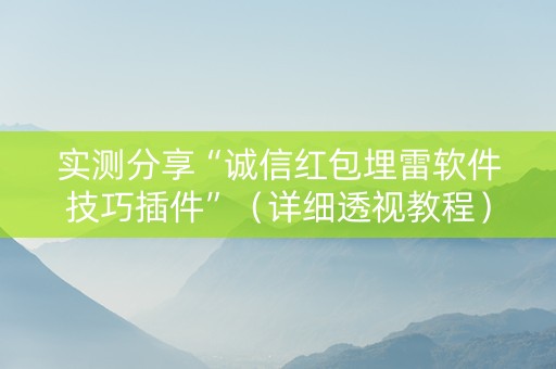 实测分享“诚信红包埋雷软件技巧插件”（详细透视教程）-哔哩哔哩