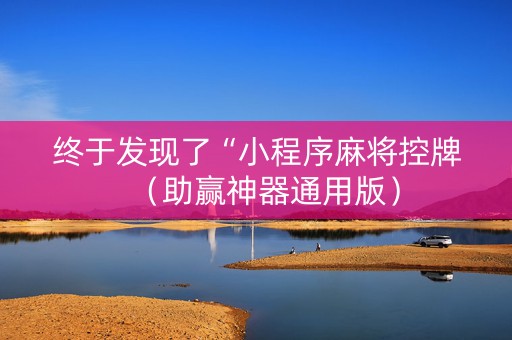 终于发现了“小程序麻将控牌（助赢神器通用版）