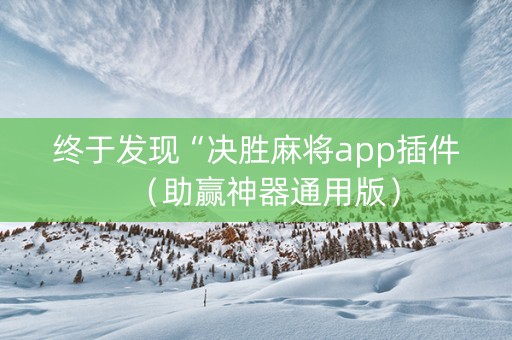 终于发现“决胜麻将app插件（助赢神器通用版）