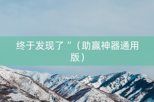 终于发现了“（助赢神器通用版）