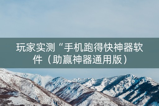 玩家实测“手机跑得快神器软件（助赢神器通用版）
