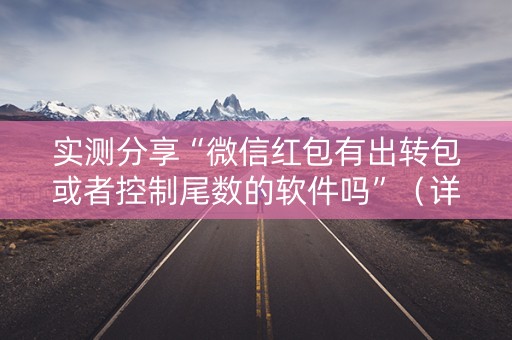 实测分享“微信红包有出转包或者控制尾数的软件吗”（详细透视教程）-哔哩哔哩