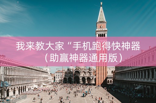 我来教大家“手机跑得快神器（助赢神器通用版）