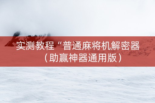 实测教程“普通麻将机解密器（助赢神器通用版）