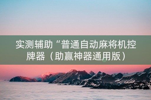 实测辅助“普通自动麻将机控牌器（助赢神器通用版）