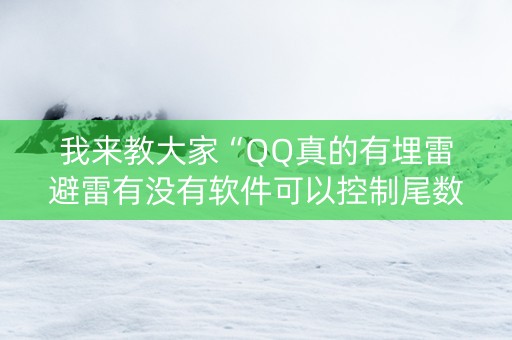 我来教大家“QQ真的有埋雷避雷有没有软件可以控制尾数”（详细透视教程）-哔哩哔哩