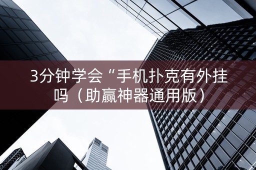 3分钟学会“手机扑克有外挂吗（助赢神器通用版）