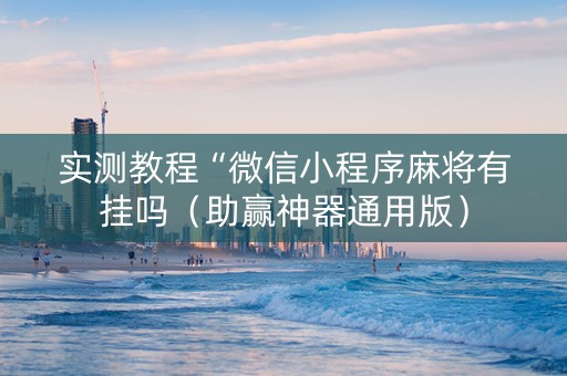 实测教程“微信小程序麻将有挂吗（助赢神器通用版）