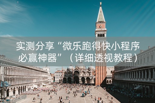 实测分享“微乐跑得快小程序必赢神器”（详细透视教程）-哔哩哔哩