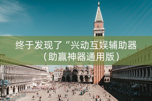 终于发现了“兴动互娱辅助器（助赢神器通用版）