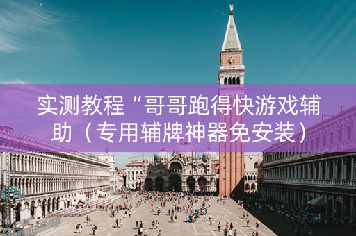 实测教程“哥哥跑得快游戏辅助（专用辅牌神器免安装）