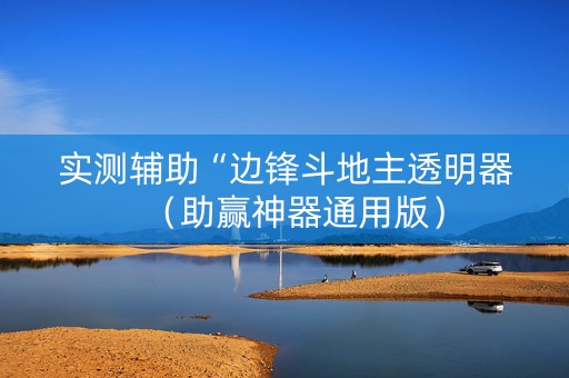 实测辅助“边锋斗地主透明器（助赢神器通用版）