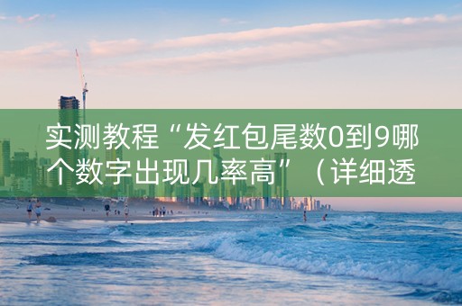 实测教程“发红包尾数0到9哪个数字出现几率高”（详细透视教程）-哔哩哔哩
